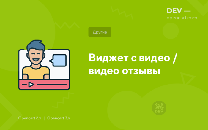 Віджет з відео / відеовідгуки