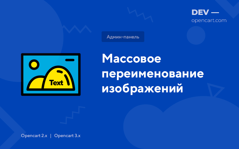 Масове перейменування зображень для OpenCart