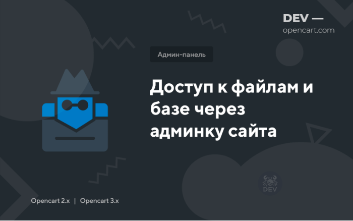 Доступ до файлів та бази через адмінку сайту