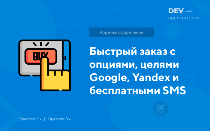 Швидке замовлення з опціями, цілями Google та безкоштовними SMS