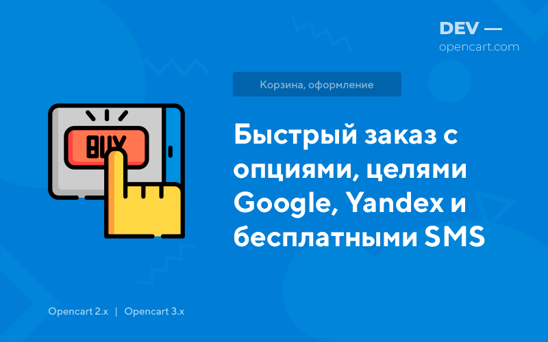 Быстрый заказ с опциями, целями Google и бесплатными SMS для OpenCart
