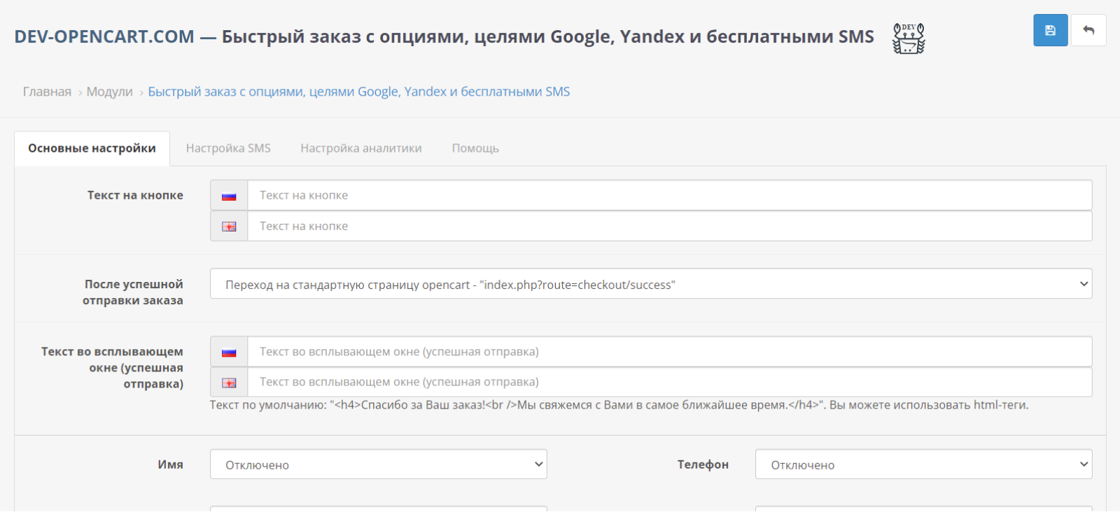 Быстрый заказ с опциями, целями Google и бесплатными SMS для OpenCart