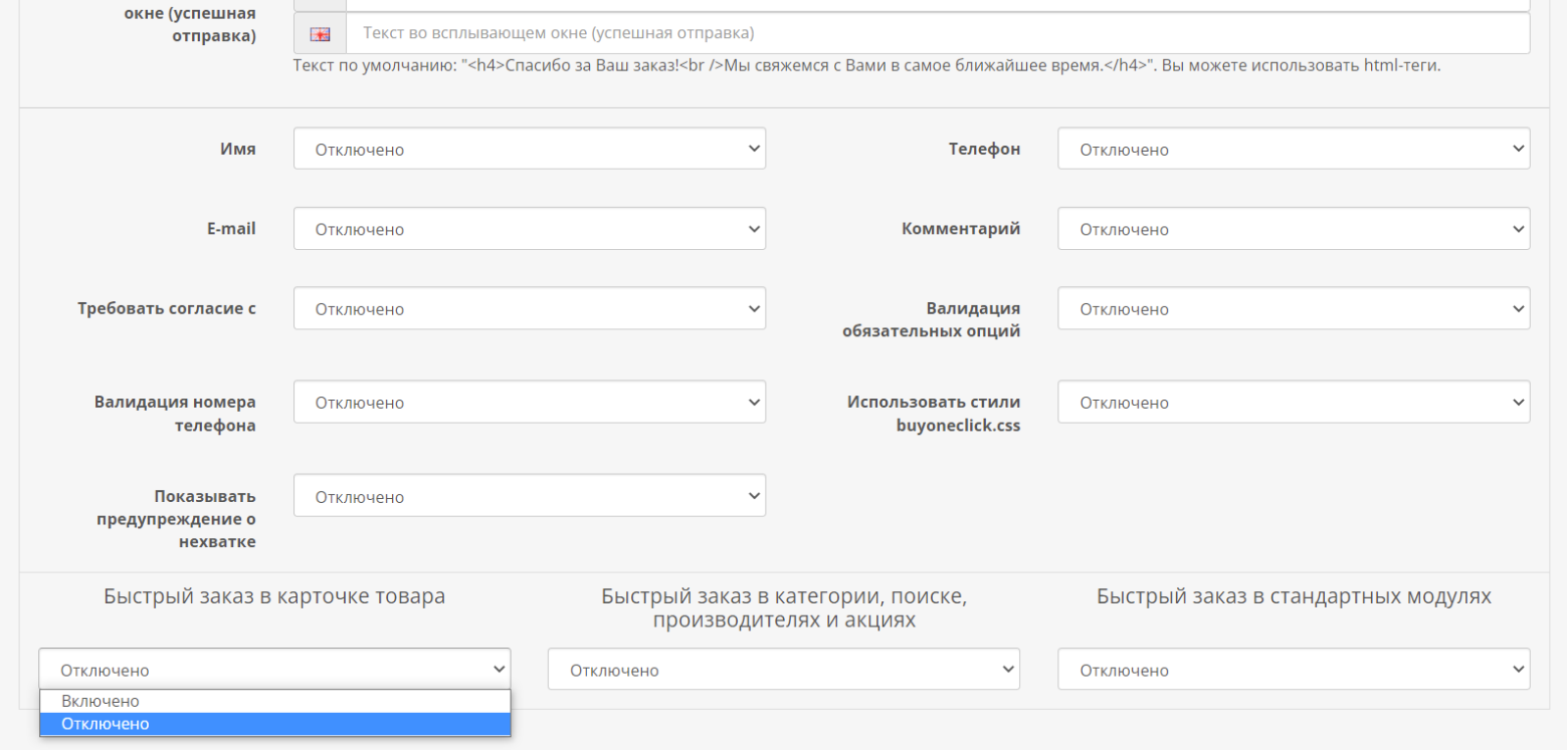 Быстрый заказ с опциями, целями Google и бесплатными SMS для OpenCart