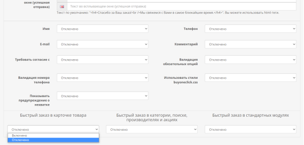 Быстрый заказ с опциями, целями Google и бесплатными SMS для OpenCart