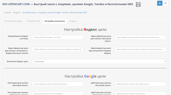 Быстрый заказ с опциями, целями Google и бесплатными SMS для OpenCart