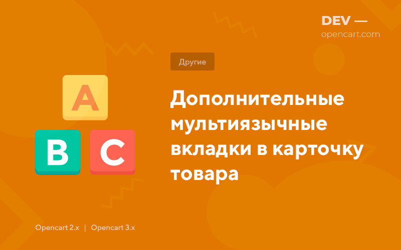 Додаткові мультимовні вкладки у картку товару для OpenCart