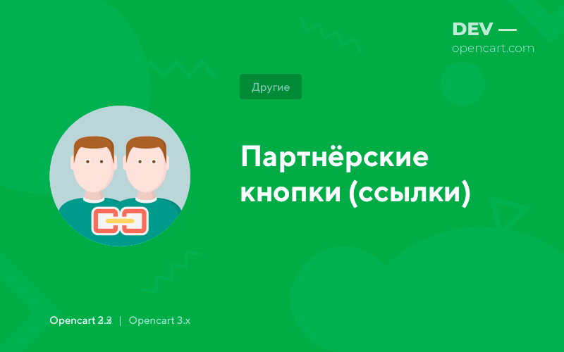 Партнёрские кнопки (ссылки) для OpenCart