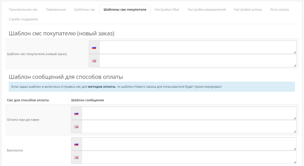 SMS notifications for OpenCart