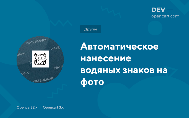 Автоматичне нанесення водяних знаків на фото для OpenCart