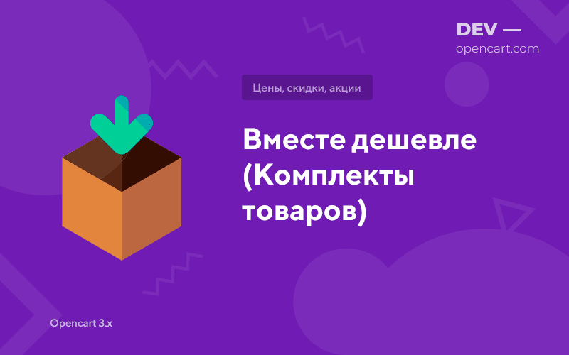Cheaper together (product sets) for OpenCart