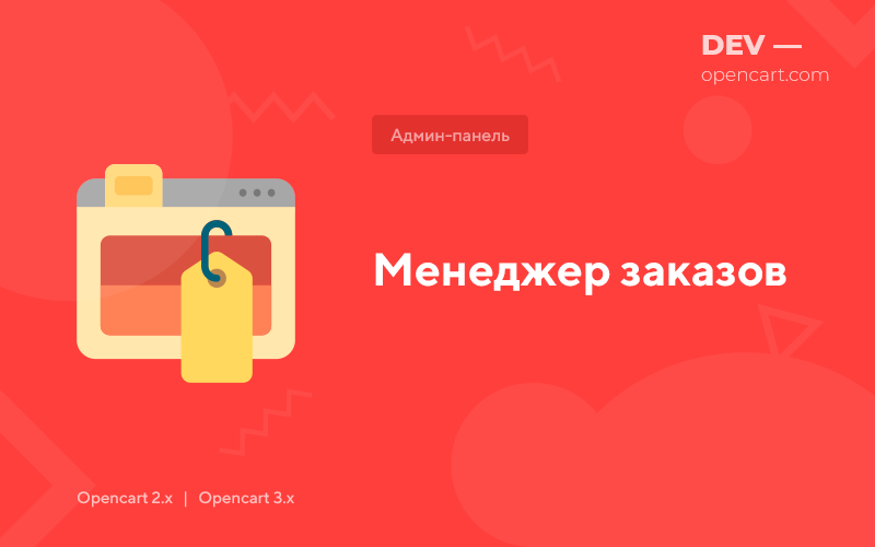Менеджер заказов для OpenCart