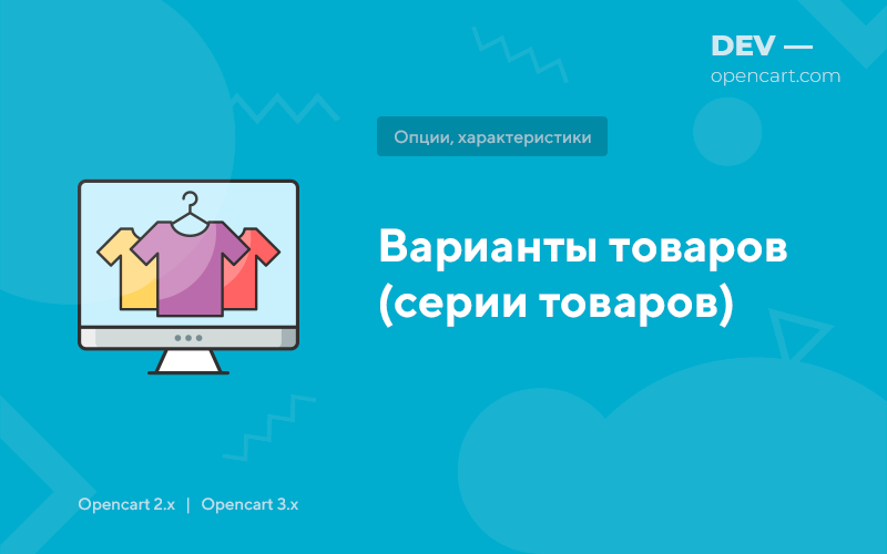Product variants (product series) for OpenCart