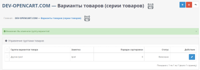 Варианты товаров (серии товаров) для OpenCart