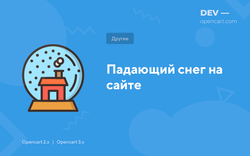 Falling snow on site for OpenCart