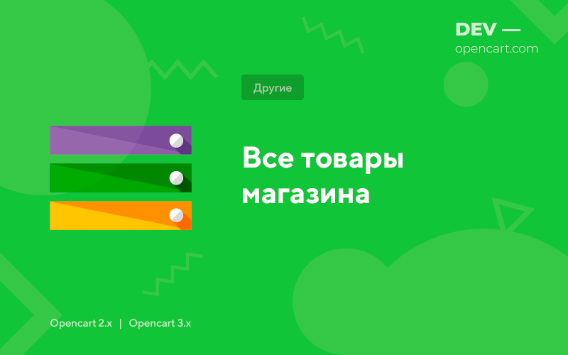 Всі товари магазину для OpenCart