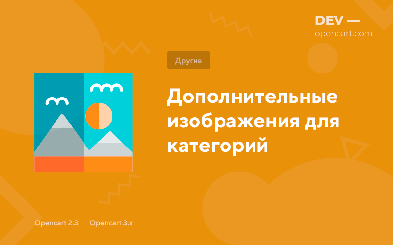 Дополнительные изображения для категорий для OpenCart