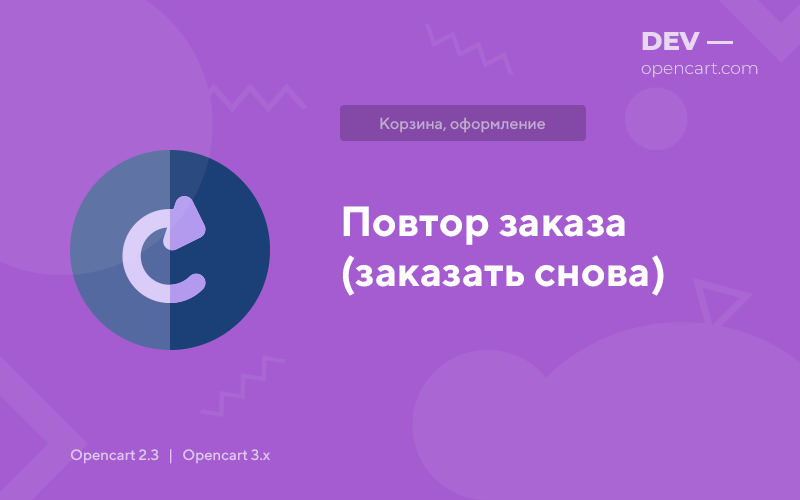 Повтор заказа (заказать снова) для OpenCart