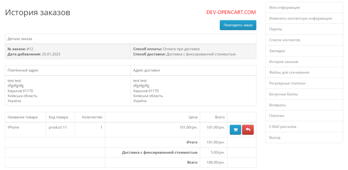 Repeat order (order again) for OpenCart