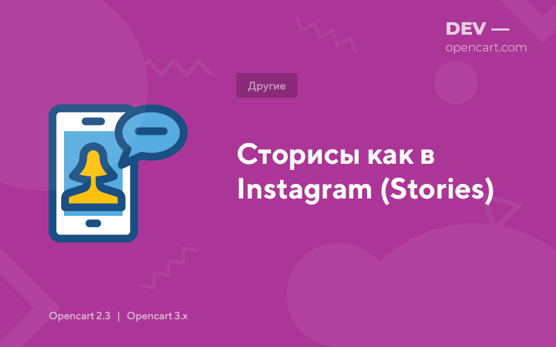 Stories like in Instagram (Stories) for OpenCart
