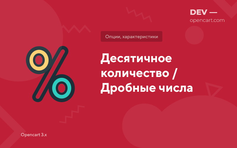 Десятичное количество / Дробные числа (Decimal quantity) для OpenCart