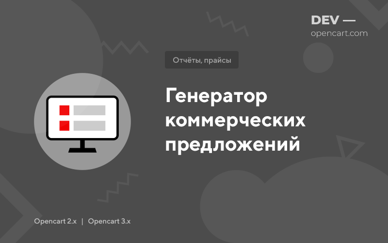 Генератор комерційних пропозицій для OpenCart