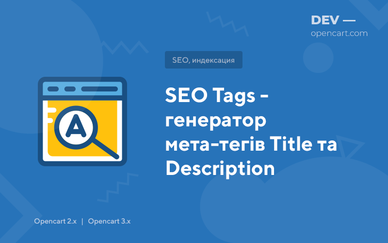 SEO Tags - генератор мета-тегів Title та Description для OpenCart