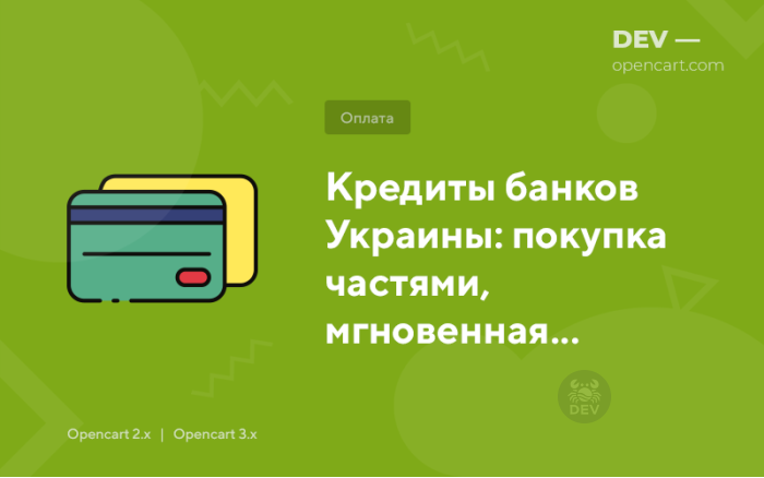 Купівля частинами, кредити та розстрочки від банків України