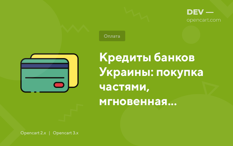 Purchase in parts, loans and installments from Ukrainian banks for OpenCart
