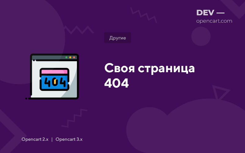 Своя сторінка 404 для OpenCart