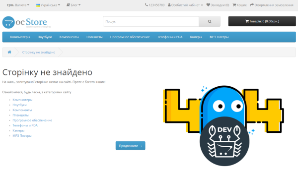 Своя сторінка 404 для OpenCart