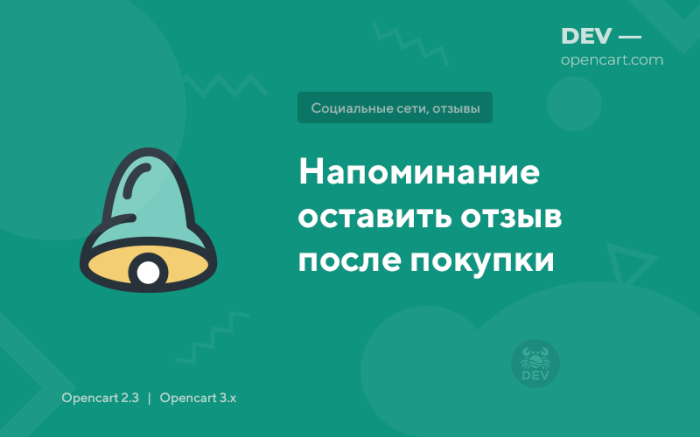 Нагадування залишити відгук після покупки