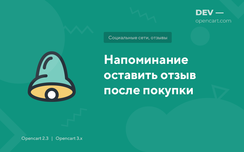 Reminder to leave feedback after purchase for OpenCart