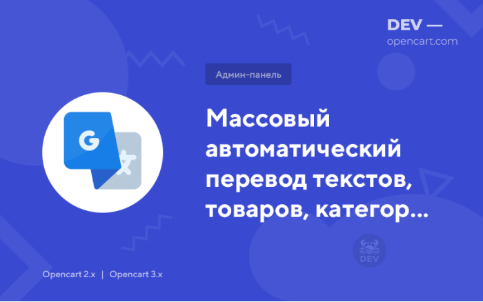 Масовий автоматичний переклад текстів, товарів, категорій, статей з Google Translate API
