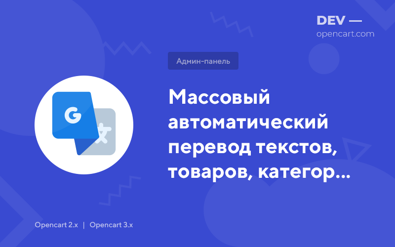 Массовый переводчик через Google Translate API