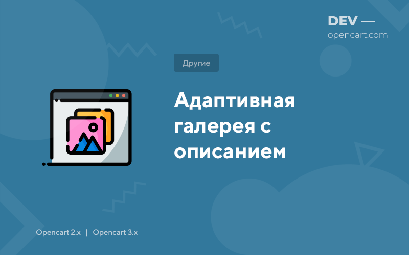 Responsive gallery with description for OpenCart