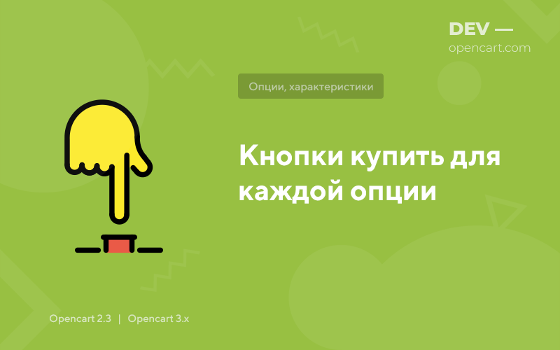 Кнопки купить для каждой опции для OpenCart
