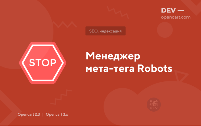 Менеджер мета-тегу Robots