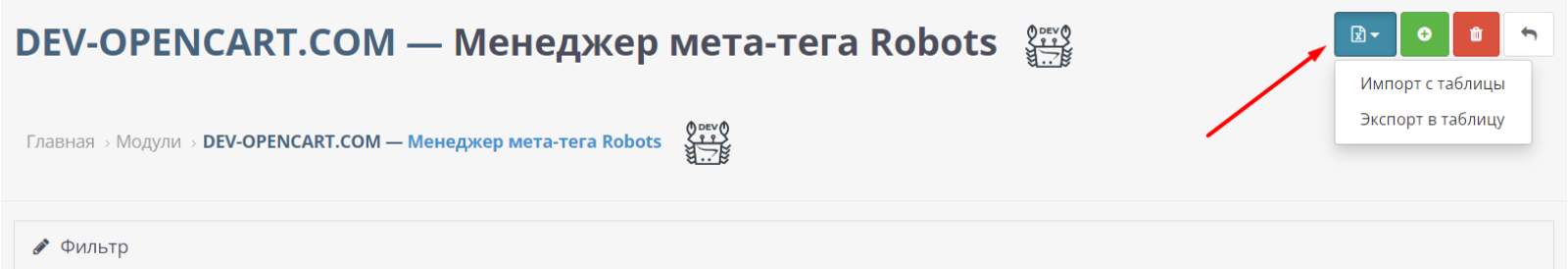 Менеджер мета-тега Robots для OpenCart