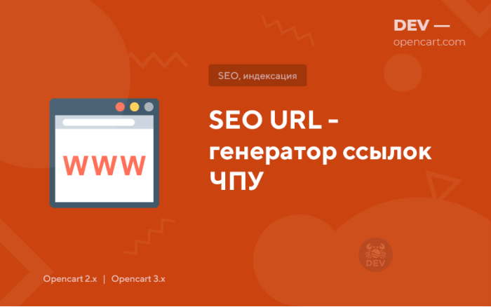 SEO URL - генератор посилань