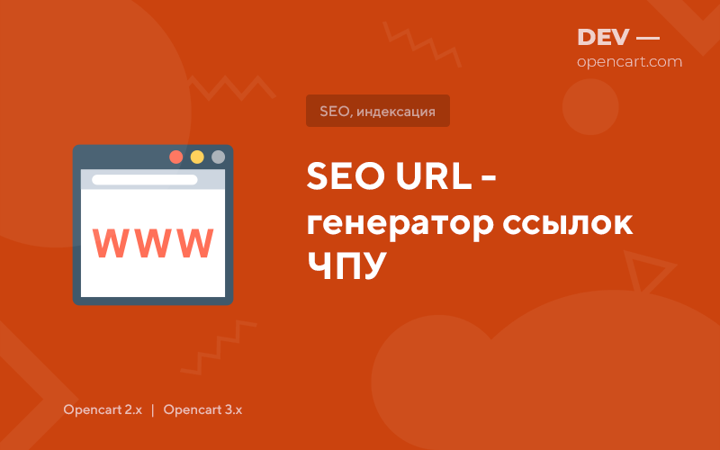 SEO URL - генератор ссылок ЧПУ для OpenCart