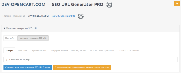 SEO URL - генератор ссылок ЧПУ для OpenCart