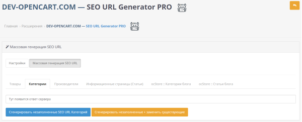 SEO URL - генератор ссылок ЧПУ для OpenCart
