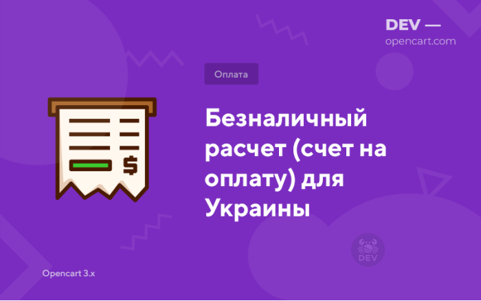 Рахунок-фактура (безготівкова оплата) для України