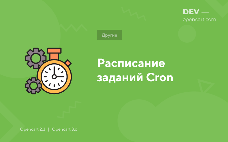 Расписание заданий Cron для OpenCart