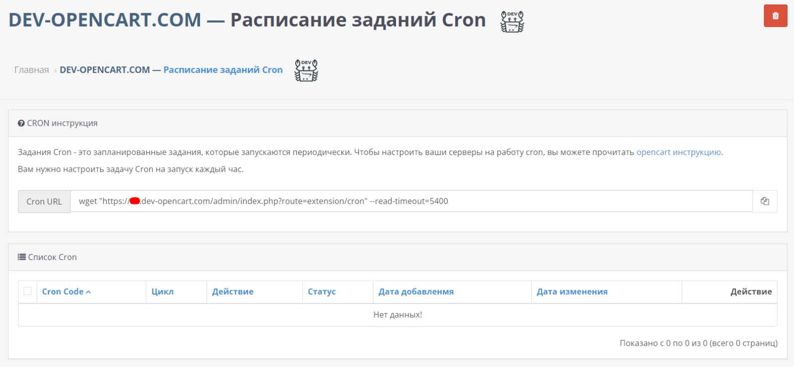 Расписание заданий Cron для OpenCart