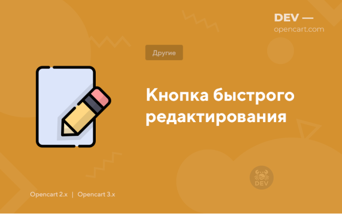 Кнопка швидкого редагування