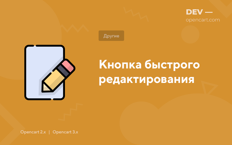Кнопка швидкого редагування для OpenCart