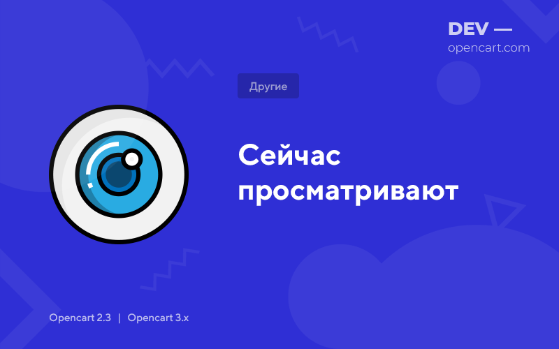 Зараз переглядають для OpenCart