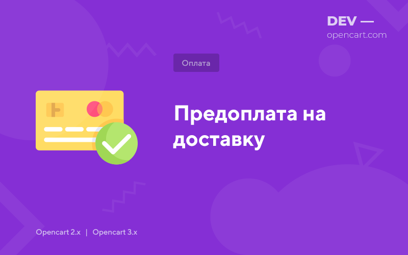 Prepayment for delivery for OpenCart