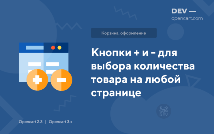 Кнопки + та - для вибору кількості товару на будь-якій сторінці